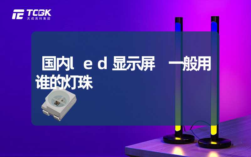 国内led显示屏 一般用谁的灯珠